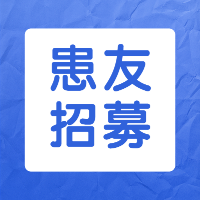 患友招募 | 博仁医院恶性肿瘤临床试验项目，期待您的参与