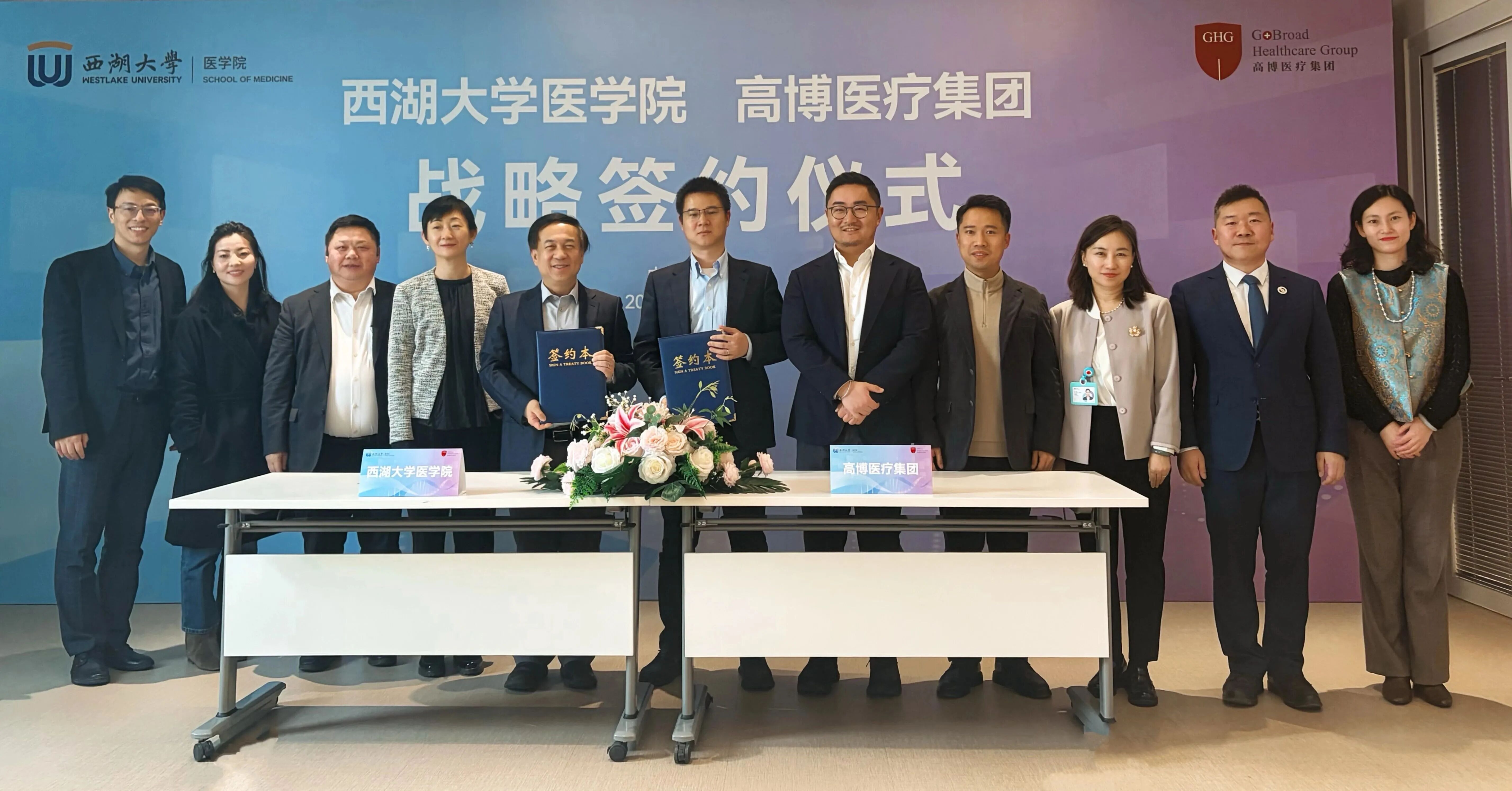 医产研深度融合，西湖大学医学院与高博医疗集团达成战略合作