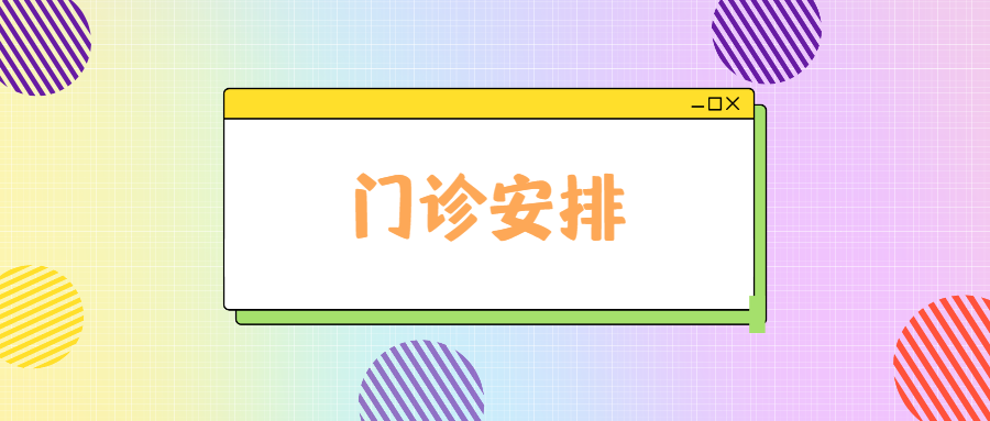 北京博仁医院2026年五一假期门诊安排