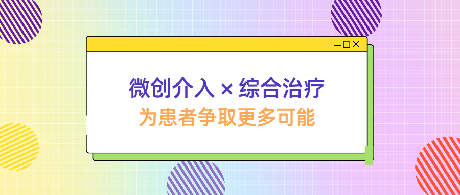 一针一管，精准治瘤——博仁肝胆肿瘤“微创＋综合”双轮驱动，为患者争取更多可能